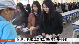 춘천시, 내년도 고등학교 전면 무상급식 추진
