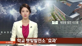 학교 햇빛발전소 효과