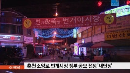 춘천 소양로 번개시장 정부 공모 선정 새단장