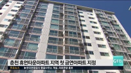 춘천 휴먼타운아파트 지역 첫 금연아파트 지정