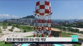 춘천 꿈자람물정원 오는 9일 개장
