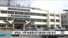 양양군, 서면 농촌중심지 활성화 사업 추진