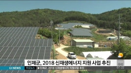 인제군, 2018 신재생에너지 지원사업 추진
