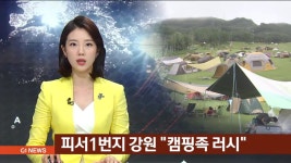 피서1번지 강원 캠핑족 러시