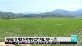 동해안권 FEZ 옥계지구 토지 매입 절차 시작