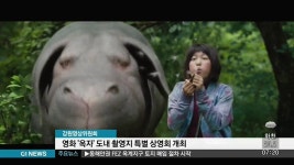 영화 옥자 도내 촬영지 특별 상영회 개최