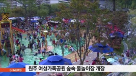 원주 여성가족공원 숲속 물놀이장 개장