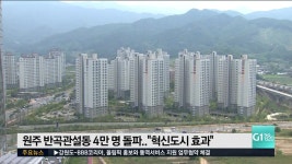 원주시 반곡관설동 4만명 돌파..혁신도시 효과