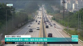 중앙고속도로 춘천∼화천∼철원 연장 공동 대응