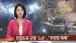진입도로 규정 느슨..주민만 피해