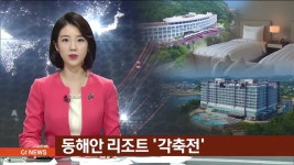 동해안 리조트 각축전