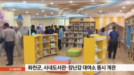 화천군, 사내도서관.장난감 대여소 동시 개관