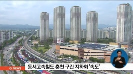 동서고속철도 춘천 구간 지하화 속도