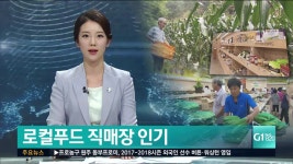 로컬푸드 직매장 인기
