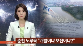 춘천 노루목 개발이냐 보전이냐?