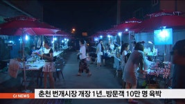 춘천 번개시장 개장 1년 방문객 10만명 육박