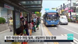 원주 태창운수 파업 철회..내일부터 정상 운행