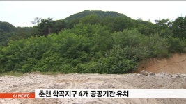 춘천 학곡지구 4개 공공기관 유치