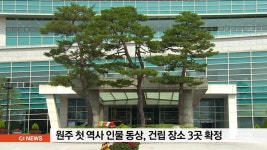 원주 첫 역사 인물 동상, 건립 장소 3곳 확정