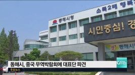 동해시, 중국 무역박람회에 대표단 파견