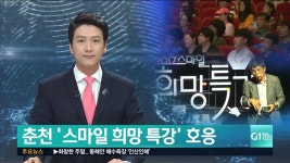춘천 스마일 희망 특강 호응