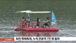 화천 쪽배축제, 누적관광객 7만명 돌파