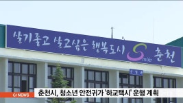 춘천시, 청소년 안전귀가 하교택시 운행 계획