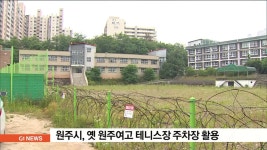 옛 원주여고 테니스장 주차장 활용