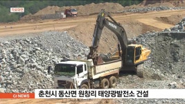 춘천시 동산면 원창리 대규모 태양광발전소 건설