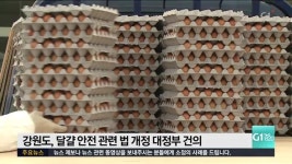 강원도, 달걀 검사기관 지자체로 일원화 건의