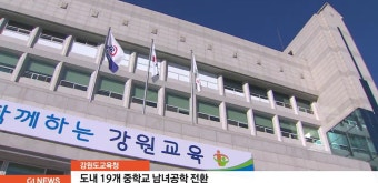도내 19개 중학교 남녀공학 전환