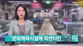 문화체육시설에 회센터만..