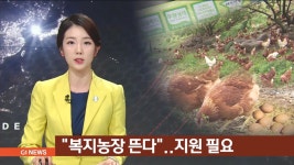 복지농장 뜬다..지원 필요