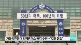 가톨릭관동대 양양캠퍼스 매각 추진‥갈등 봉합