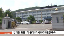 인제군 귀둔1리.용대1리에 LPG배관망 구축