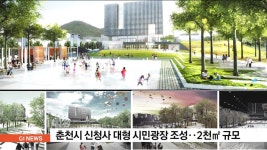 마임 춘천광장 그린 | 춘천시 신청사 대형 시민광장 조성‥2천㎡ 규모