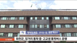 화천군, 장거리 통학 중·고교생 통학버스 운행