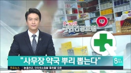 사무장 약국 뿌리 뽑는다
