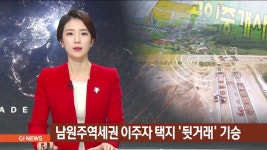 남원주역세권 이주자 택지 입도선매 기승