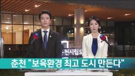 춘천 보육환경 최고 도시 만든다