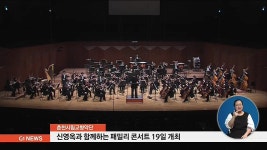 춘천시립교향악단, 19일 패밀리 콘서트 개최
