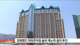 강원랜드, 국내 최초 야외주차장 솔라 캐노피 설치