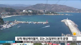 삼척 해상케이블카, 오는 26일부터 본격 운영