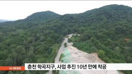 춘천 학곡지구, 사업 추진 10년 만에 착공