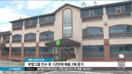 태백 오투리조트, 부영그룹 인수후 매출 2배 증가