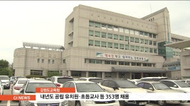 강원도교육청, 공립유치원.초등교사 353명 채용