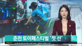 춘천 토이페스티벌 첫 선