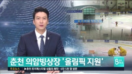 춘천 의암빙상장 올림픽 지원