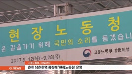고용노동부, 남춘천역 광장에 현장노동청 운영