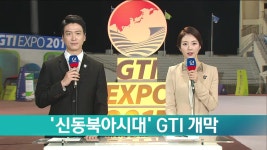 신동북아시대 GTI 개막